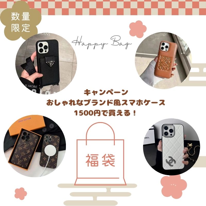 2025ワクワク「福袋」キャンペーン開催!オシャレなハイブランドスマホケースは1500円だけで買える!